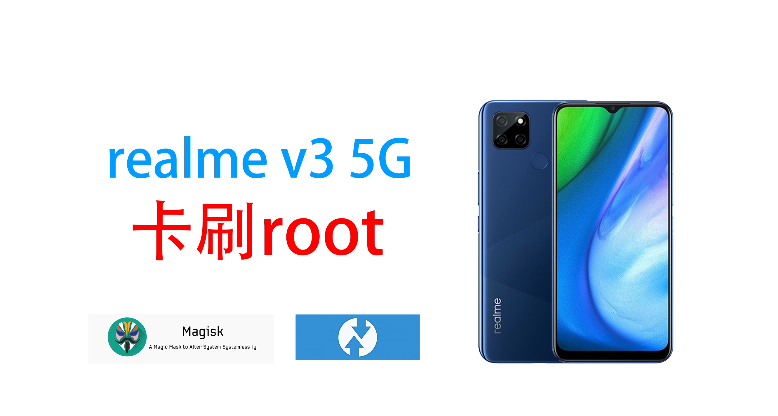 realme v3 5G 卡刷root教程