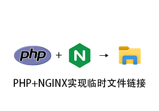 PHP+NGINX实现临时文件链接